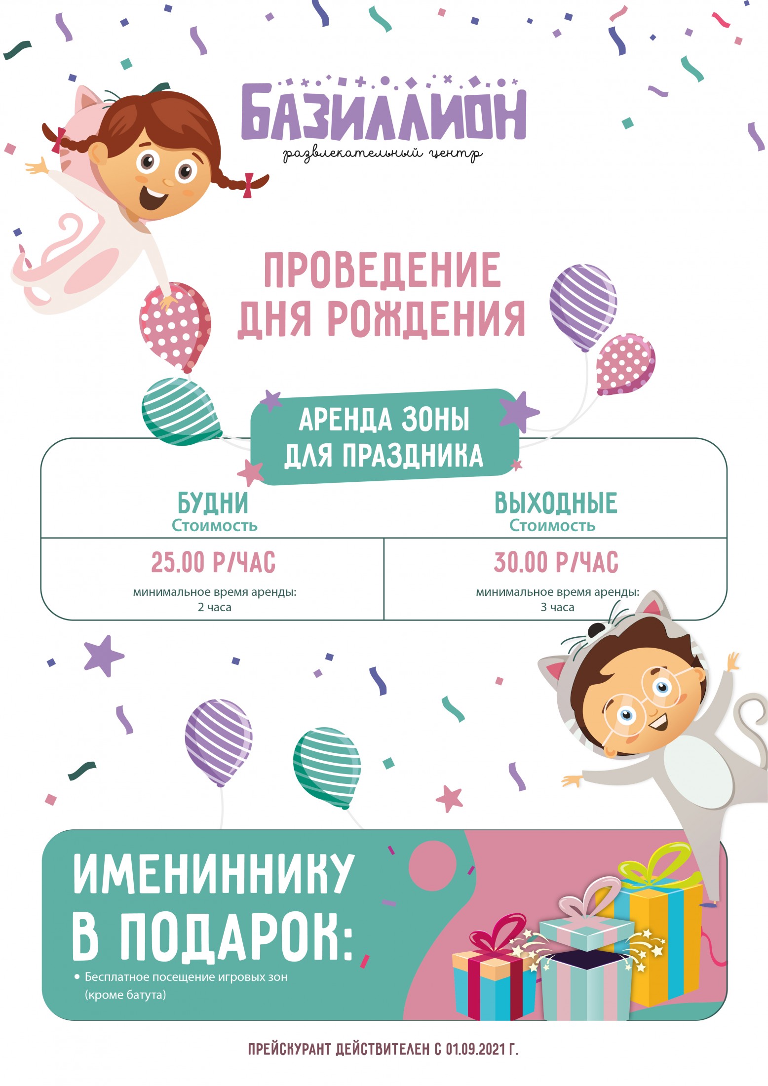 Аренда зоны для проведения дня рождения